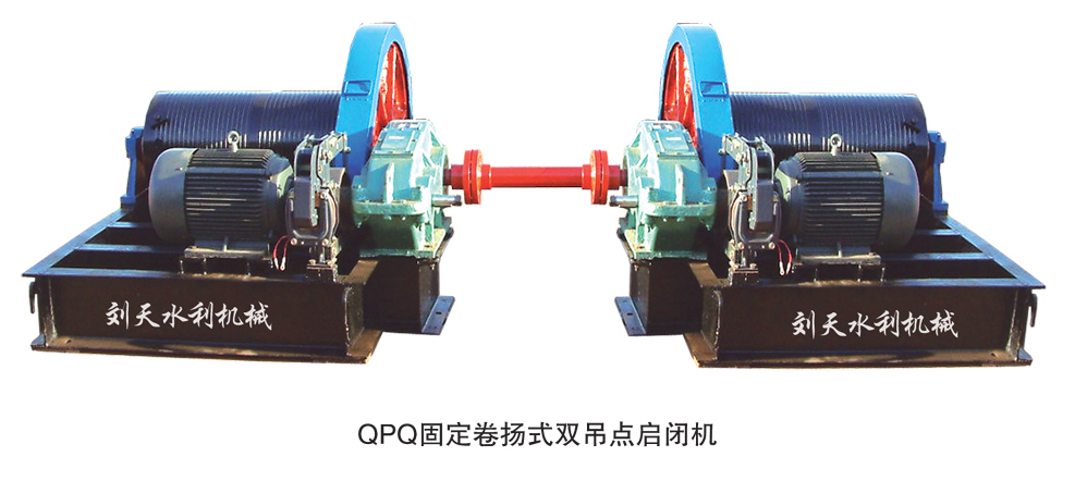 QPQ固定卷揚(yáng)式雙吊點(diǎn)啟閉機(jī)